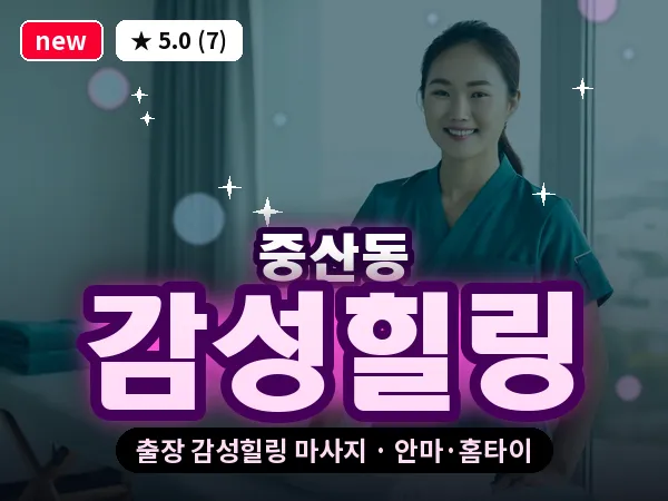 경기 고양시일산동구 중산동 출장 감성힐링 마사지