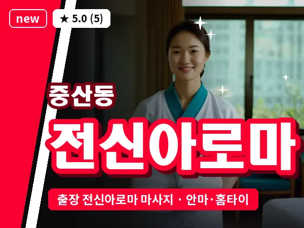 경기 고양시일산동구 중산동 출장 전신아로마 마사지