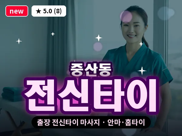 경기 고양시일산동구 중산동 출장 전신타이 마사지
