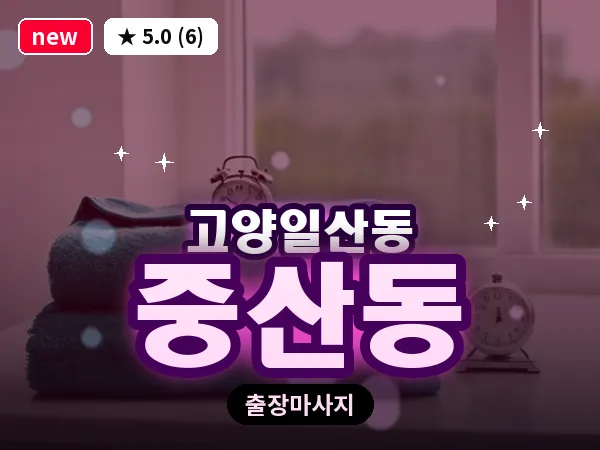 경기 고양시일산동구 중산동 출장 피로회복 마사지