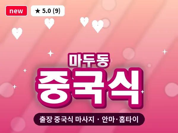 경기 고양시일산동구 마두동 출장 중국식 마사지