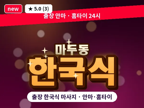 경기 고양시일산동구 마두동 출장 한국식 마사지