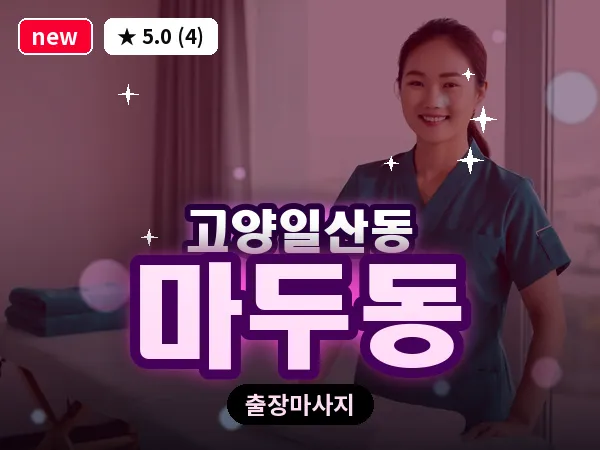 경기 고양시일산동구 마두동 출장 피로회복 마사지