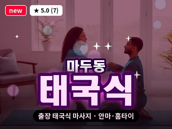 경기 고양시일산동구 마두동 출장 태국식 마사지