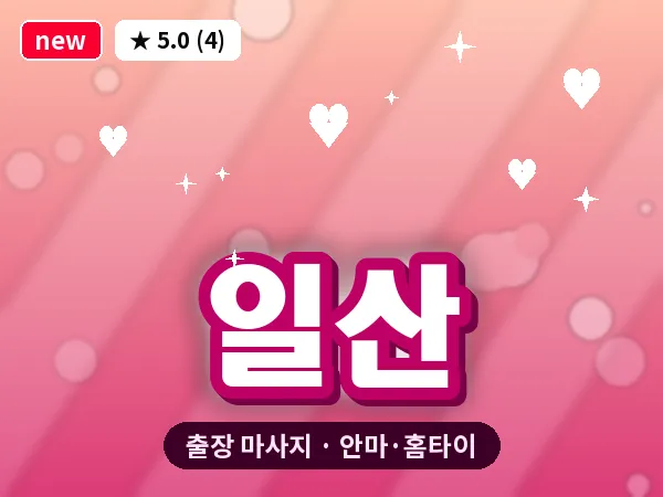 일산 출장 마사지 안마·홈타이