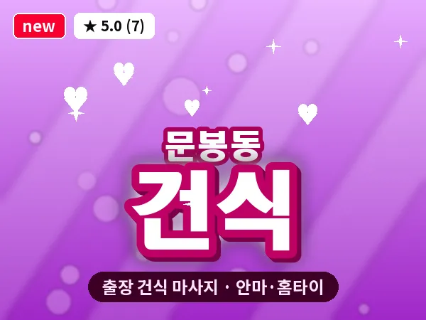 경기 고양시일산동구 문봉동 출장 건식 마사지