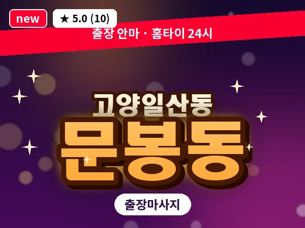 경기 고양시일산동구 문봉동 출장 피로회복 마사지