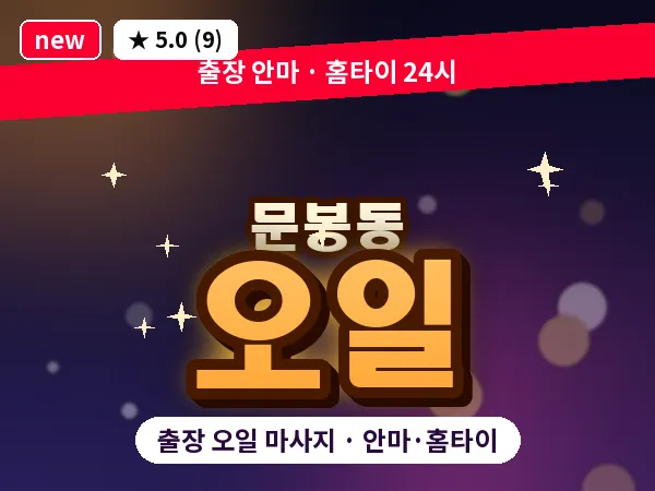 경기 고양시일산동구 문봉동 출장 오일 마사지