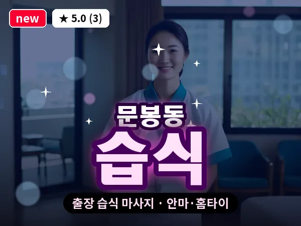 경기 고양시일산동구 문봉동 출장 습식 마사지