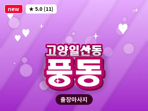 경기 고양시일산동구 풍동 출장 피로회복 마사지