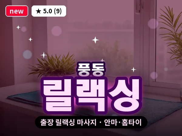 경기 고양시일산동구 풍동 출장 릴랙싱 마사지