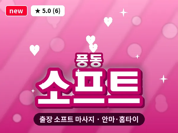 경기 고양시일산동구 풍동 출장 소프트 마사지