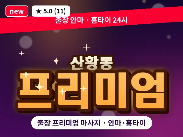 경기 고양시일산동구 산황동 출장 프리미엄 마사지