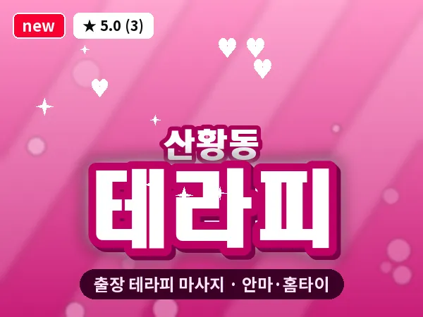 경기 고양시일산동구 산황동 출장 테라피 마사지