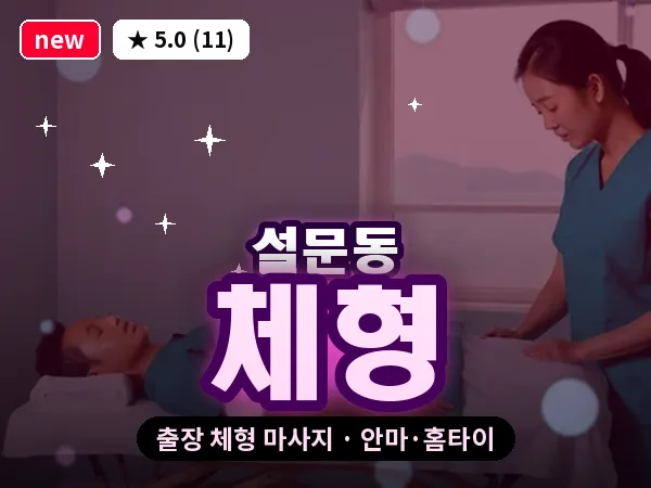 경기 고양시일산동구 설문동 출장 체형 마사지