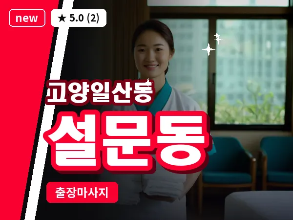 경기 고양시일산동구 설문동 출장 피로회복 마사지
