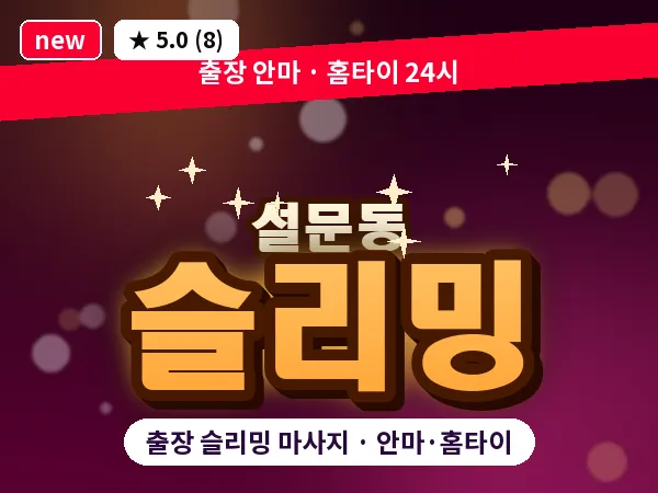 경기 고양시일산동구 설문동 출장 슬리밍 마사지