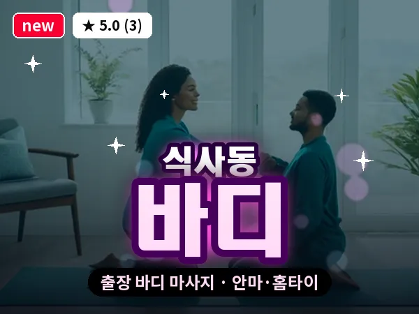 경기 고양시일산동구 식사동 출장 바디 마사지