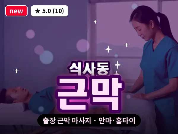 경기 고양시일산동구 식사동 출장 근막 마사지