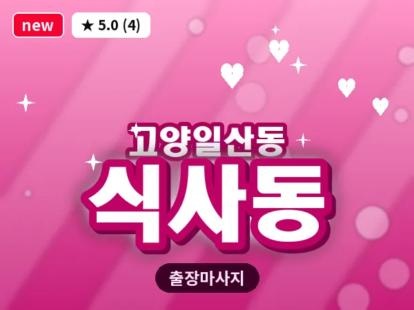 경기 고양시일산동구 식사동 출장 피로회복 마사지