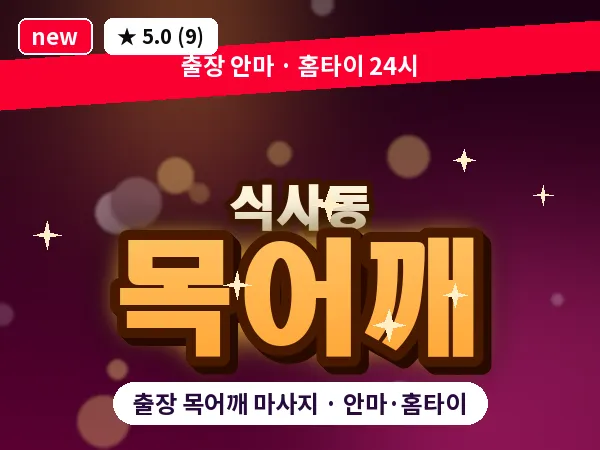경기 고양시일산동구 식사동 출장 목어깨 마사지