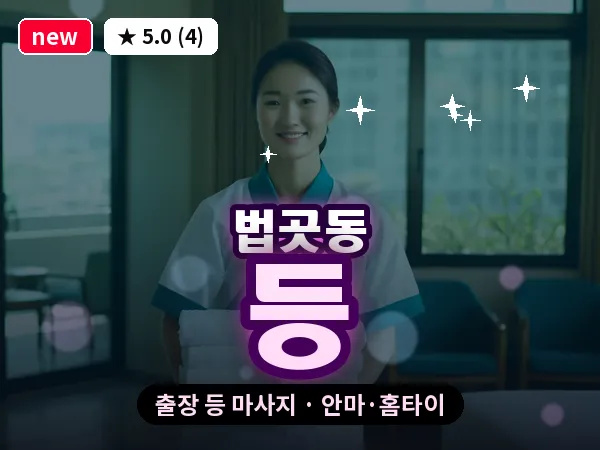 경기 고양시일산서구 법곳동 출장 등 마사지