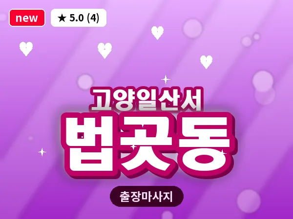 경기 고양시일산서구 법곳동 출장 건식 마사지