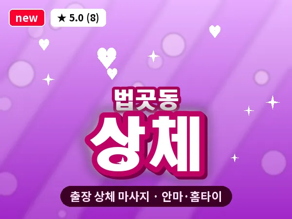 경기 고양시일산서구 법곳동 출장 상체 마사지