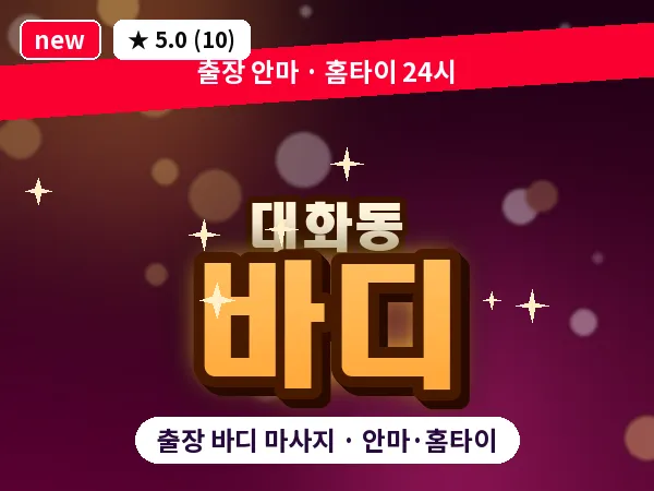 경기 고양시일산서구 대화동 출장 바디 마사지