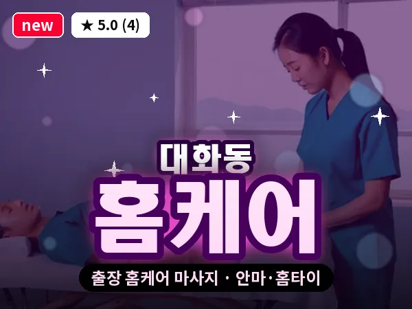 경기 고양시일산서구 대화동 출장 홈케어 마사지