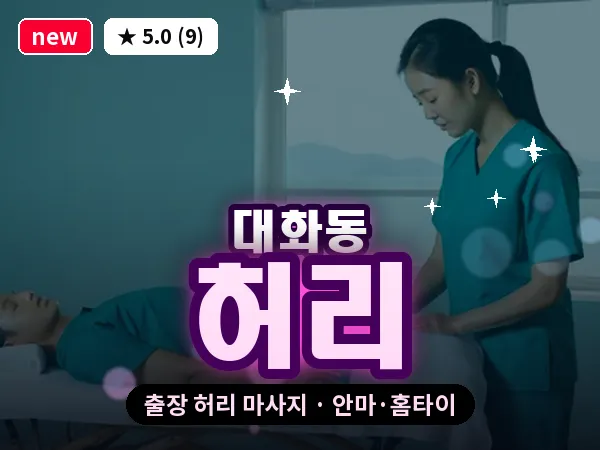 경기 고양시일산서구 대화동 출장 허리 마사지