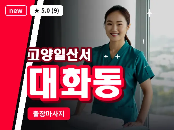 경기 고양시일산서구 대화동 출장 건식 마사지