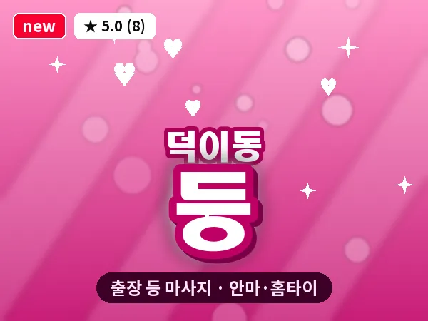 경기 고양시일산서구 덕이동 출장 등 마사지