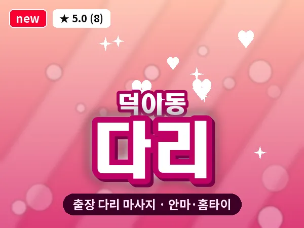 경기 고양시일산서구 덕이동 출장 다리 마사지