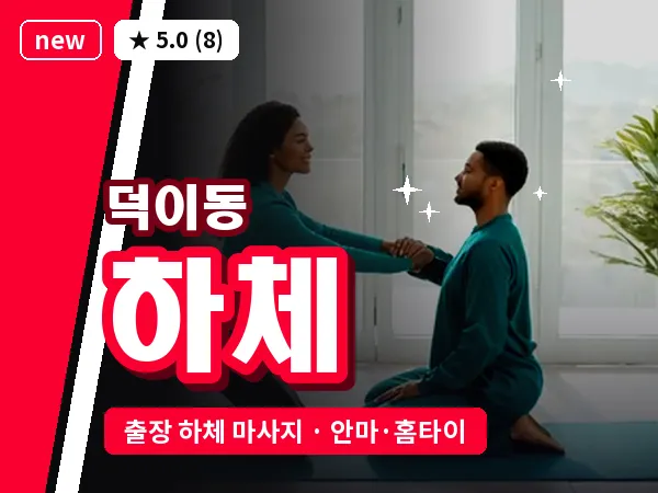 경기 고양시일산서구 덕이동 출장 하체 마사지