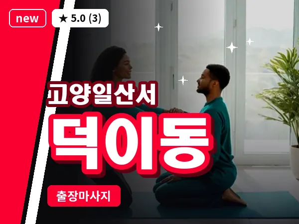 경기 고양시일산서구 덕이동 출장 건식 마사지