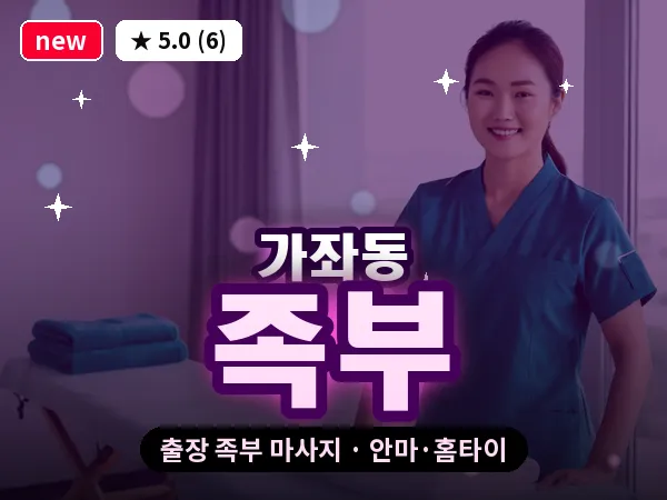 경기 고양시일산서구 가좌동 출장 족부 마사지