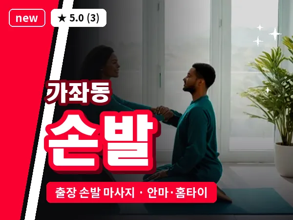 경기 고양시일산서구 가좌동 출장 손발 마사지