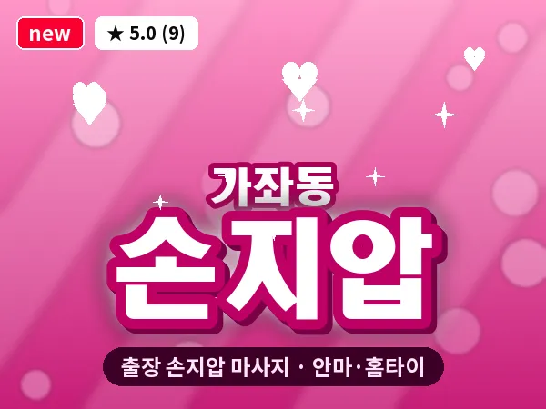 경기 고양시일산서구 가좌동 출장 손지압 마사지