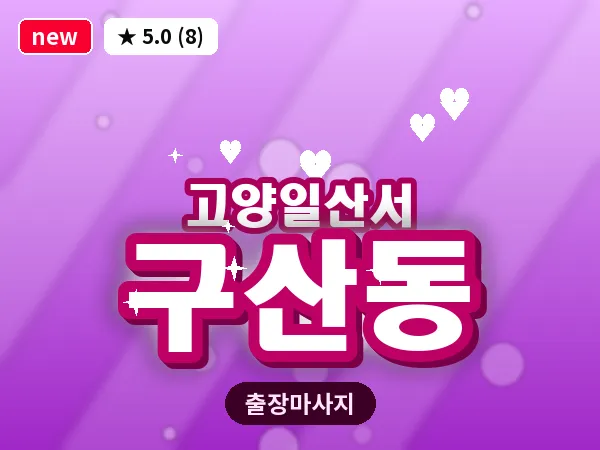 경기 고양시일산서구 구산동 출장 건식 마사지