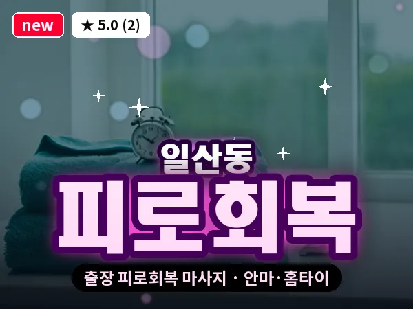 경기 고양시일산서구 일산동 출장 피로회복 마사지