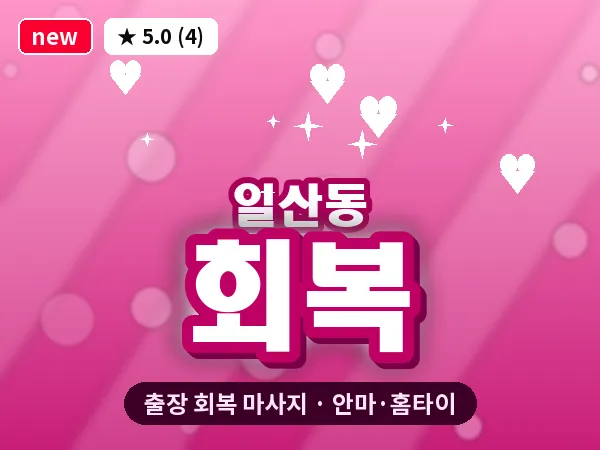 경기 고양시일산서구 일산동 출장 회복 마사지
