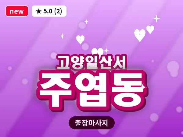 경기 고양시일산서구 주엽동 출장 건식 마사지