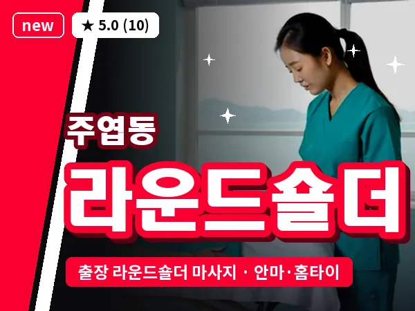 경기 고양시일산서구 주엽동 출장 라운드숄더 마사지