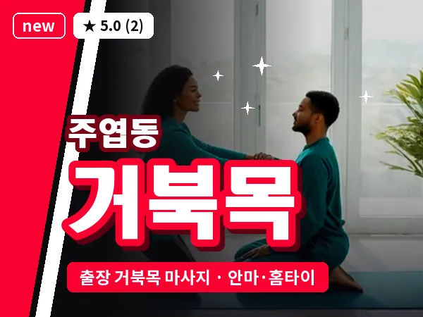 경기 고양시일산서구 주엽동 출장 거북목 마사지