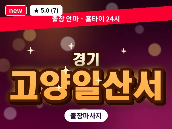 경기 고양일산서 출장 지압 마사지