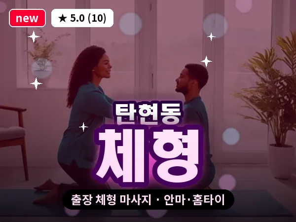경기 고양시일산서구 탄현동 출장 체형 마사지