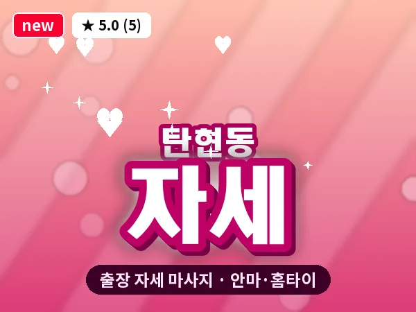 경기 고양시일산서구 탄현동 출장 자세 마사지