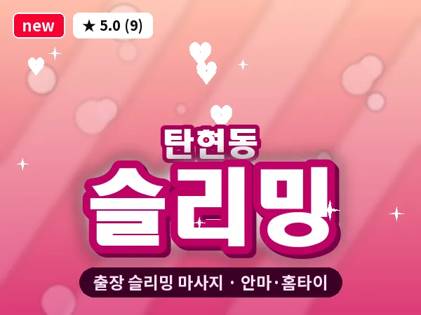 경기 고양시일산서구 탄현동 출장 슬리밍 마사지