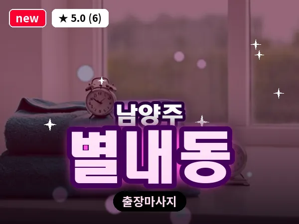 경기 남양주시 별내동 출장 힐링 마사지